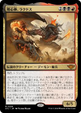 【JPN】《用心棒、ラクドス/Rakdos, the Muscle》[OTJ]