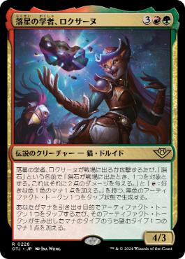 【JPN】《落星の学者、ロクサーヌ/Roxanne, Starfall Savant》[OTJ]
