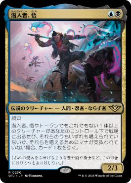 【JPN】《潜入者、悟/Satoru, the Infiltrator》[OTJ]