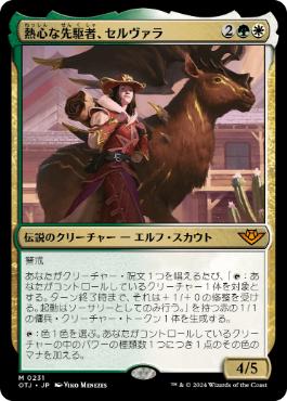 【JPN】《熱心な先駆者、セルヴァラ/Selvala, Eager Trailblazer》[OTJ]