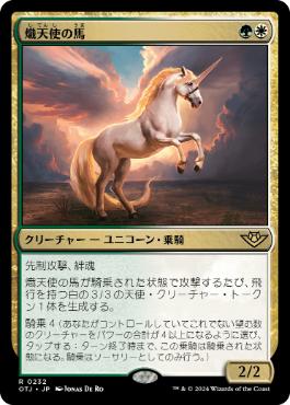 【JPN】《熾天使の馬/Seraphic Steed》[OTJ]