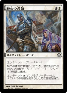 【JPN】【Foil】《騎士の勇気/Knightly Valor》[RTR]