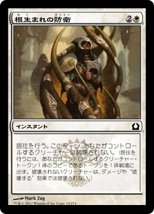 【JPN】【Foil】《根生まれの防衛/Rootborn Defenses》[RTR]