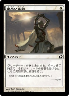 【JPN】【Foil】《素早い正義/Swift Justice》[RTR]