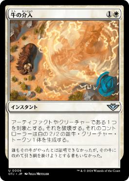 【JPN】《牛の介入/Bovine Intervention》[OTJ]