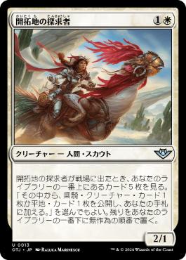 【JPN】《開拓地の探求者/Frontier Seeker》[OTJ]