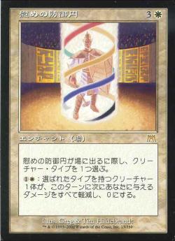 【JPN】《慰めの防御円/Circle of Solace》[ONS]
