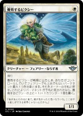 【JPN】《養育するピクシー/Nurturing Pixie》[OTJ]