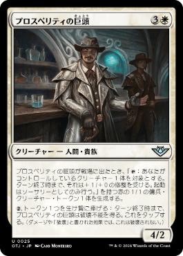 【JPN】《プロスペリティの巨頭/Prosperity Tycoon》[OTJ]