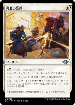 【JPN】《没収の強行/Requisition Raid》[OTJ]