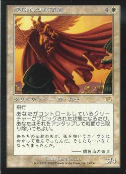 【JPN】《疾風衣の救済者/Gustcloak Savior》[ONS]