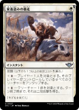 【JPN】《家畜盗みの暴走/Rustler Rampage》[OTJ]