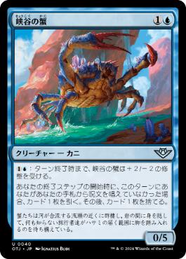 【JPN】《峡谷の蟹/Canyon Crab》[OTJ]