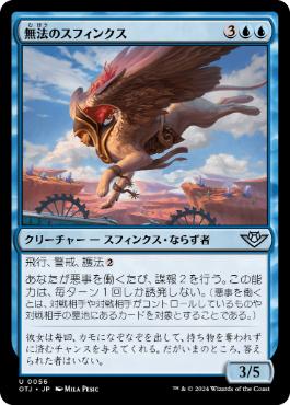 【JPN】《無法のスフィンクス/Marauding Sphinx》[OTJ]