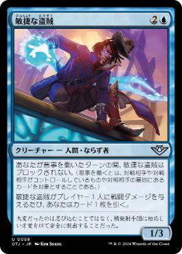 【JPN】《敏捷な盗賊/Nimble Brigand》[OTJ]