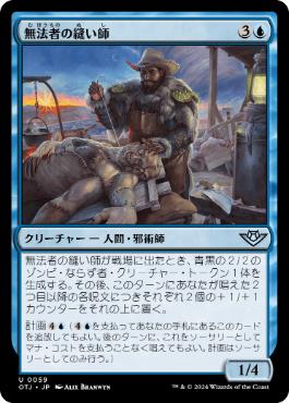 【JPN】《無法者の縫い師/Outlaw Stitcher》[OTJ]