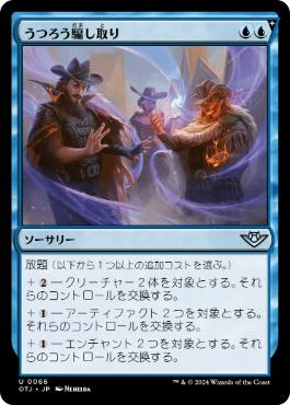 【JPN】《うつろう騙し取り/Shifting Grift》[OTJ]