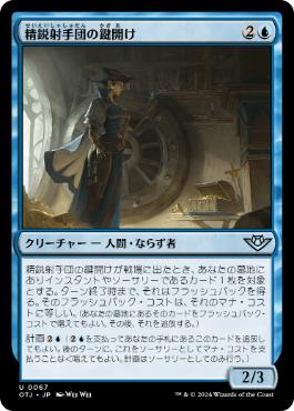 【JPN】《精鋭射手団の鍵開け/Slickshot Lockpicker》[OTJ]