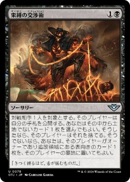 【JPN】《束縛の交渉術/Binding Negotiation》[OTJ]