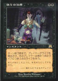 【JPN】《偽りの治療/False Cure》[ONS]