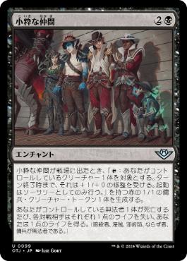 【JPN】《小粋な仲間/Rakish Crew》[OTJ]