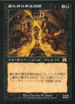 【JPN】《腐れ肺の再生術師/Rotlung Reanimator》[ONS]