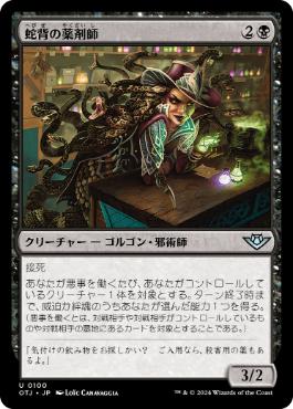 【JPN】《蛇背の薬剤師/Rattleback Apothecary》[OTJ]