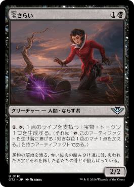【JPN】《宝さらい/Treasure Dredger》[OTJ]