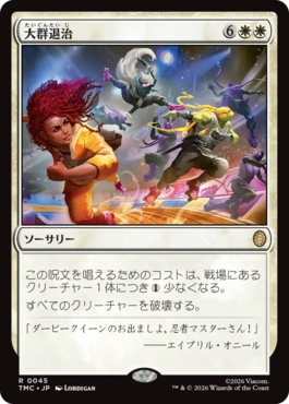 【JPN】《大群退治/Vanquish the Horde》[TMC]