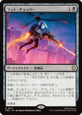 【JPN】《フット・チョッパー/Foot Chopper》[TMC]