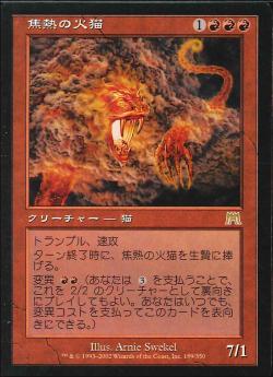 【JPN】《焦熱の火猫/Blistering Firecat》[ONS]