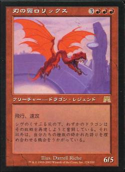 【JPN】《刃の翼ロリックス/Rorix Bladewing》[ONS]