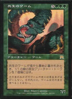 【JPN】《共生のワーム/Symbiotic Wurm》[ONS]