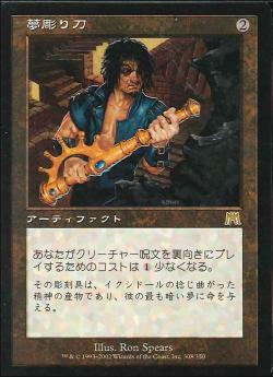 【JPN】《夢彫り刀/Dream Chisel》[ONS]