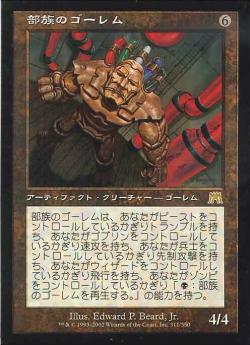 【JPN】《部族のゴーレム/Tribal Golem》[ONS]