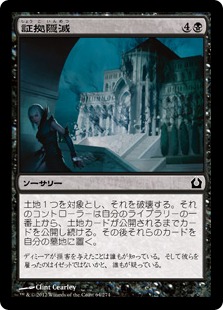【JPN】【Foil】《証拠隠滅/Destroy the Evidence》[RTR]