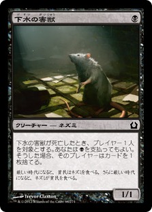 【JPN】【Foil】《下水の害獣/Drainpipe Vermin》[RTR]