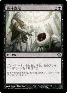 【JPN】【Foil】《精神腐敗/Mind Rot》[RTR]