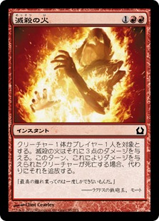【JPN】【Foil】《滅殺の火/Annihilating Fire》[RTR]