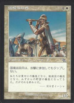 【JPN】【Foil】《国境巡回兵/Border Patrol》[JUD]
