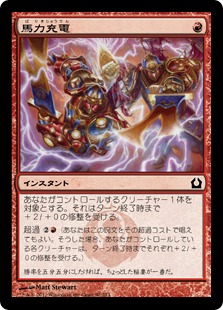 【JPN】【Foil】《馬力充電/Dynacharge》[RTR]
