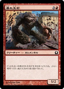 【JPN】【Foil】《暴れ玉石/Cobblebrute》[RTR]