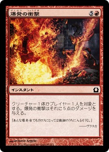 【JPN】【Foil】《爆発の衝撃/Explosive Impact》[RTR]
