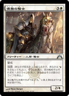 【JPN】《債務の騎士/Knight of Obligation》[GTC]
