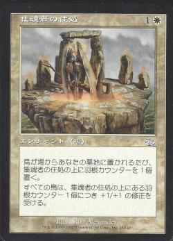 【JPN】《集魂者の住処/Soulcatchers' Aerie》[JUD]