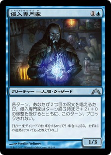 【JPN】《侵入専門家/Incursion Specialist》[GTC]