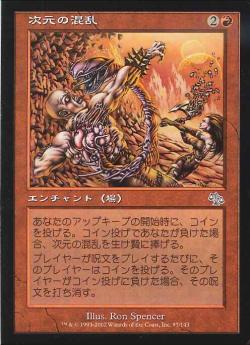 【JPN】《次元の混乱/Planar Chaos》[JUD]