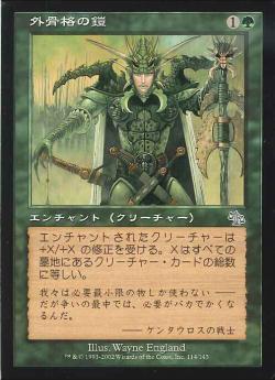 【JPN】【Foil】《外骨格の鎧/Exoskeletal Armor》[JUD]