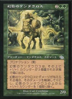 【JPN】【Foil】《幻影のケンタウロス/Phantom Centaur》[JUD]