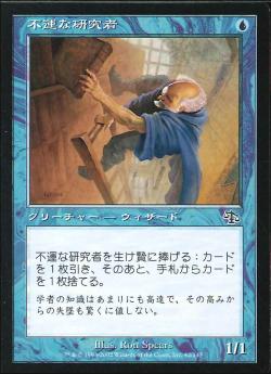 【JPN】【Foil】《不運な研究者/Hapless Researcher》[JUD]